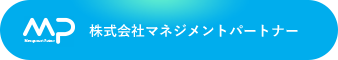 株式会社マネジメントパートナー