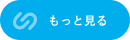 もっと見る