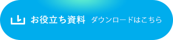 お役立ち資料