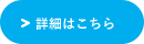 詳細はこちら